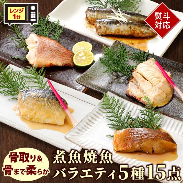 煮魚 焼魚バラエティ5種15点セット 父の日 切身 切り身 詰め合わせ 骨取り 骨まで柔らかい 骨と...