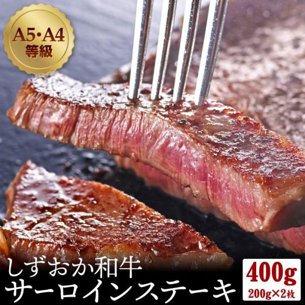 ギフト 黒毛和牛 しずおか和牛 サーロインステーキ400g (200g×2枚)  父の日ギフト A5...