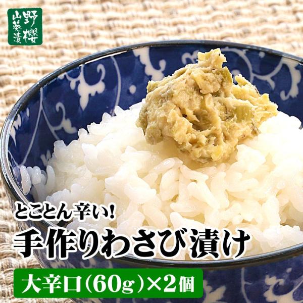 とことん辛い！手作りわさび漬け 大辛口60g×2個 ワサビ漬け 山葵 野櫻本店 おつまみ ギフト プ...