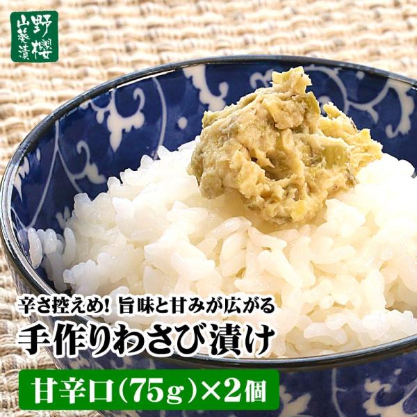 風味豊か！ 手作りわさび漬け 甘辛口75g×2個 ワサビ漬け 山葵 山葵漬け こだわり 野櫻本店 お...