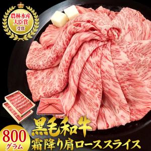 黒毛和牛 霜降り 肩ロース スライス 800グラム（400g×2パック） 父の日 A5 A4 等級 すき焼き肉 和牛 内祝い ギフト 誕生日 プレゼント