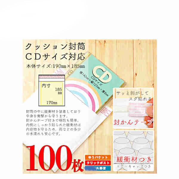 クッション封筒 CDサイズ対応 100枚セット