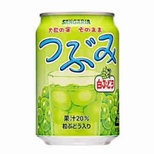 つぶみ　白ぶどう　サンガリア　280ｇ　缶　24本入