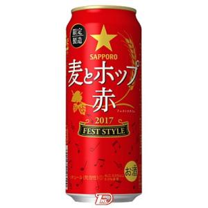 賞味期限2017年6月　麦とホップ 〈赤〉 サッポロビール　500ml缶　24本入