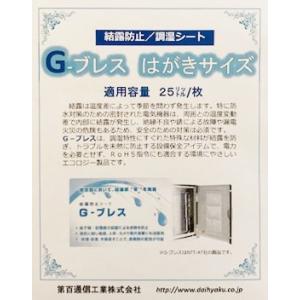 結露防止シート Ｇ−ブレス はがきサイズ １００×１４８×１ｍｍ ＮＴＴＡＴ先端技術商品 配電盤,分電盤,各種配線収容ボックスの結露防止｜daihyaku