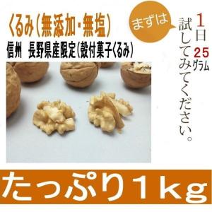 国産くるみ 殻付きタイプ 1kg 長野県産稀少な菓子くるみ種 生くるみ ナッツ 信州特産 東御市｜daiichibutsusan