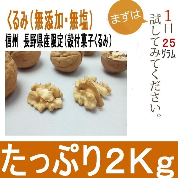 国産 くるみ 殻付きタイプ 2kg(Mサイズ) 長野県産 生くるみ ナッツ 信州特産　東御市　希少な...