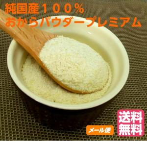 国産おからパウダープレミアム200gの商品画像