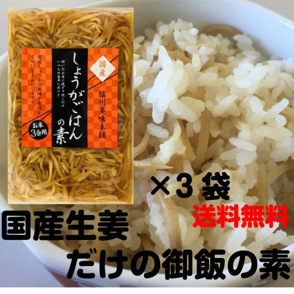 生姜ご飯の素　３合用×３袋（炊き込みご飯の素）　高知県産生姜使用　送料無料　代引き不可