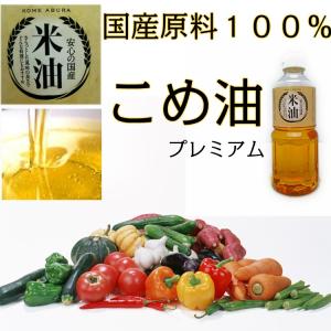 国産 こめ油４５０g フレッシュボトル品 プレミアム｜daiichibutsusan