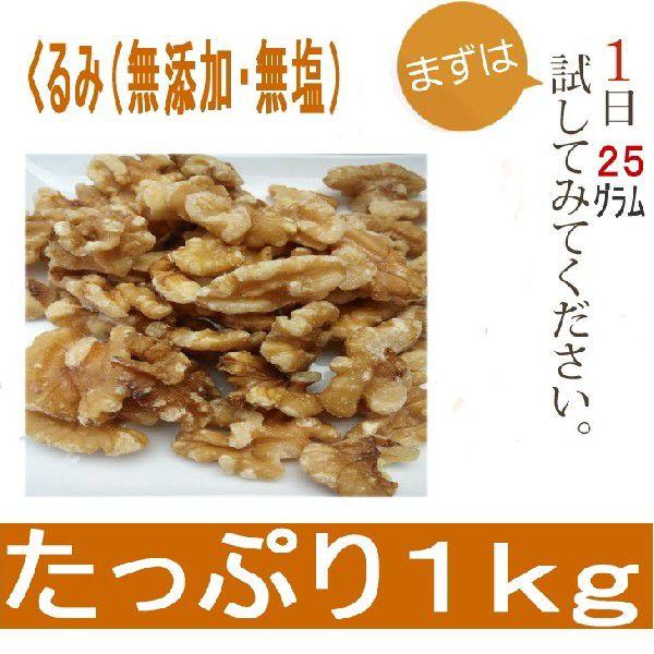 生くるみ １ｋｇ 無添加無塩 大粒生タイプ  酸化防止パック品 クルミ　便利な２5０ｇ×4袋　米国産