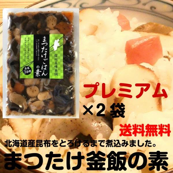新松茸御飯の素プレミアム　３合用×２袋 炊き込みご飯の素 まつたけ　マツタケ　松茸ご飯の素　代引き不...