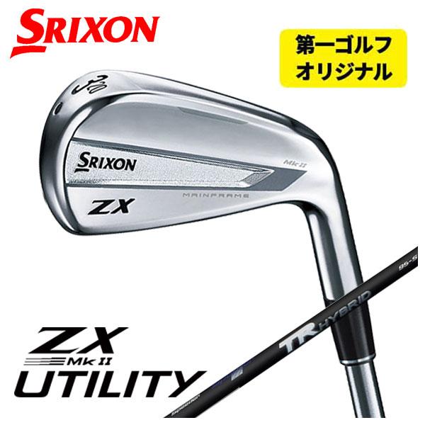 (第一ゴルフオリジナル)スリクソン(SRIXON) ZX Mk II ユーティリティ 藤倉 フジクラ...