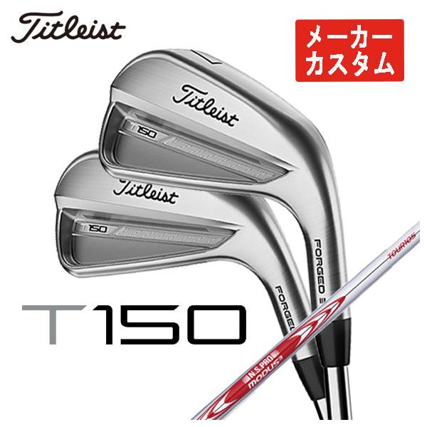 【メーカーカスタム】 タイトリスト T150アイアン N.S.PRO モーダス3 Tour 105シ...