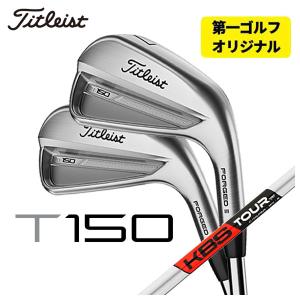 T-Series 【第一ゴルフオリジナル】 タイトリスト T150アイアン KBS 