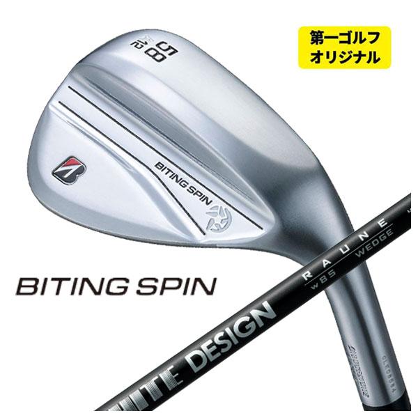 【第一ゴルフカスタム】 ブリヂストン ゴルフ BITING SPIN ウェッジ バイティング スピン...