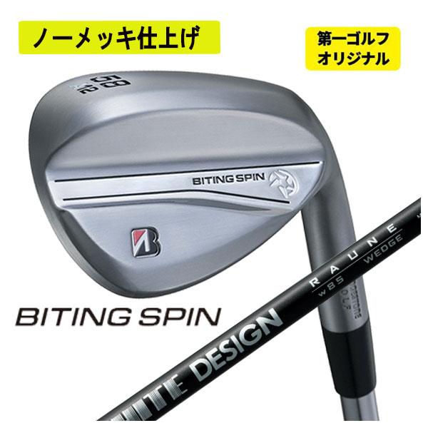 【ノーメッキ・第一ゴルフカスタム】 ブリヂストン ゴルフ BITNG SPIN ウェッジ バイティン...