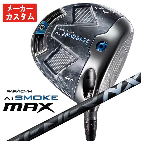 【メーカーカスタム】 キャロウェイ パラダイム Ai SMOKE MAX ドライバー 藤倉(Fuji...