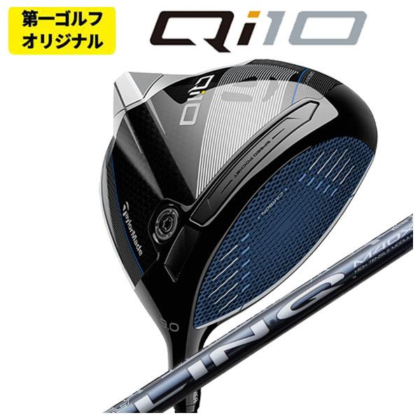 【第一ゴルフオリジナル】 テーラーメイド  Qi10 ドライバー USTマミヤ LIN-Q BLUE...