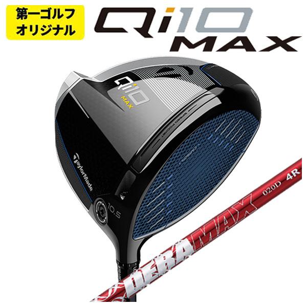【第一ゴルフオリジナル】 テーラーメイド Qi10 MAX ドライバー DERAMAX デラマックス...