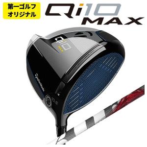 【第一ゴルフオリジナル】 テーラーメイド  Qi10 MAX ドライバー TRPX ティーアールピーエックス The Air ジ エアー シャフト Taylormade｜daiichigolf