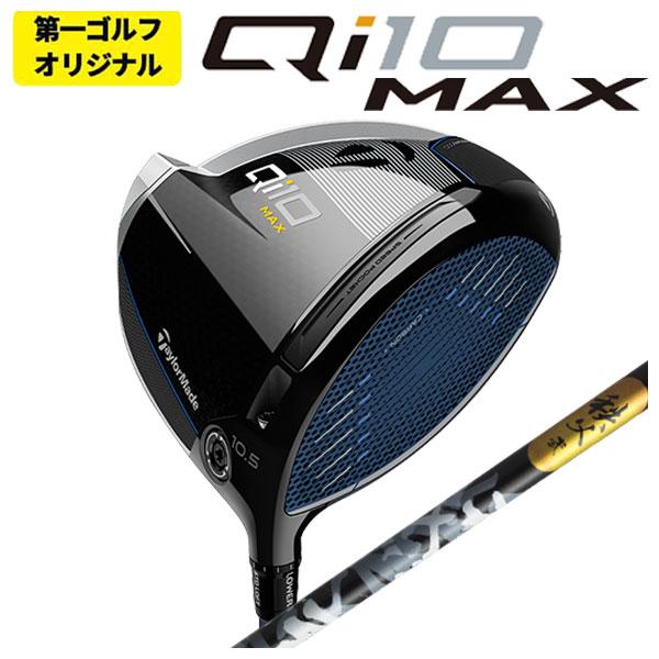 【第一ゴルフオリジナル】 テーラーメイド  Qi10 MAX ドライバー グラファイトデザイン 秩父...