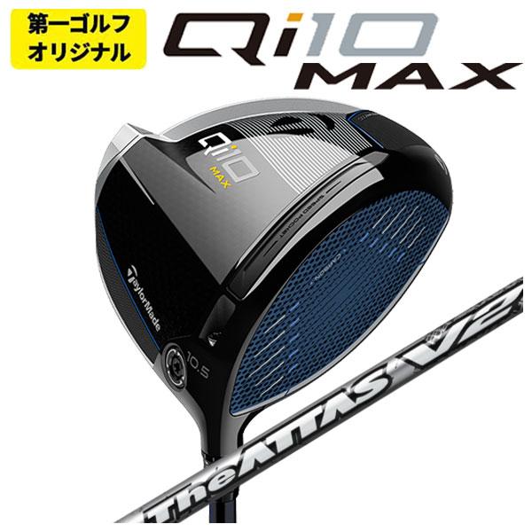 【第一ゴルフオリジナル】 テーラーメイド  Qi10 MAX ドライバー USTマミヤ The AT...