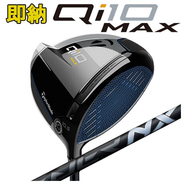 【即納カスタム】 テーラーメイド  Qi10 MAX (9°)ドライバー 藤倉 スピーダー NX ブ...