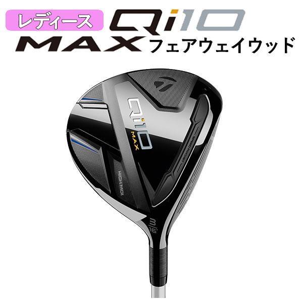 テーラーメイド  Qi10 MAX ウィメンズ フェアウェイウッド ELDIO TM40 カーボンシ...