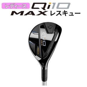 テーラーメイド  Qi10 MAX ウィメンズ レスキュー ELDIO TM40 カーボンシャフト 日本正規品 Taylormade WOMEN's｜第一ゴルフ