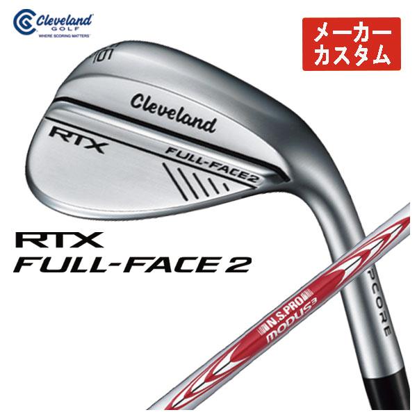 【メーカーカスタム】 クリーブランド  RTX フル フェース2 ウエッジ N.S.PRO モーダス...