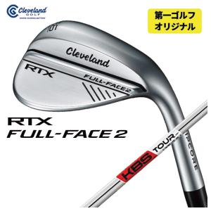 【第一ゴルフオリジナル】 クリーブランド  RTX フル フェース2 ウエッジ KBS TOUR C-TAPER LITE Cテーパーライト シャフト｜daiichigolf