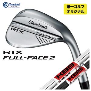 【第一ゴルフオリジナル】 クリーブランド  RTX フル フェース2 ウエッジ KBS S-TAPER S-テーパー シャフト Cleveland RTX FULL FACE2｜daiichigolf