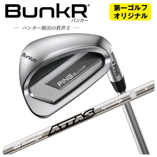 【第一ゴルフオリジナル】 ピン バンカー ウェッジ USTマミヤ ATTAS SPINWEDGE I...