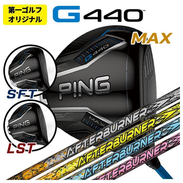 【第一ゴルフオリジナル】 ピン G440 ドライバー TRPX アフターバーナー AB301・401...