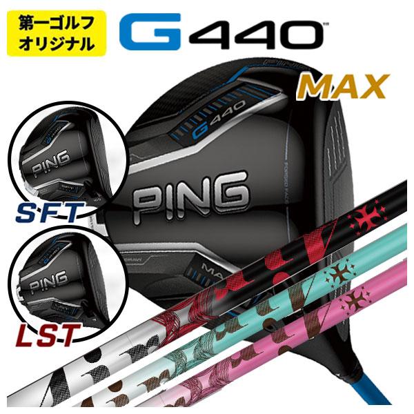 【第一ゴルフオリジナル】 ピン G440 ドライバー TRPX The AIR Light ジ エア...