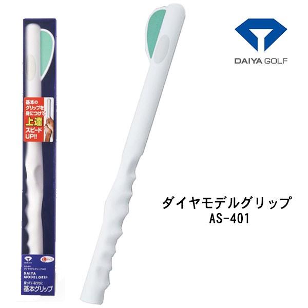 (練習器具) ダイヤ モデル グリップ 401 DAIYA GOLF MODEL GRIP AS-4...