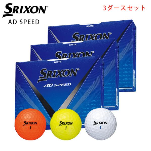 【3ダースセット】スリクソン  ADスピード ダンロップ ゴルフボール 1ダース(12球) SRIX...