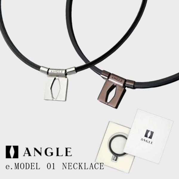 アングル ANGLE AE01N e.MODEL 01 NECKLACE 磁気ネックレス 肩こり 医...