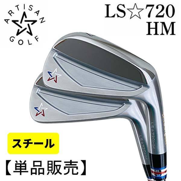 (特注カスタム)((単品販売)アーティザン LS-720HM アイアン スチールシャフト (I/4,...