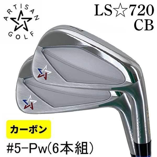 (特注カスタム) アーティザン LS-720CB アイアン  カーボンシャフト (＃5-Pw 6本組...