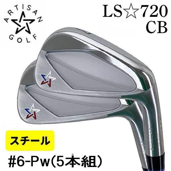 (特注カスタム) アーティザン LS-720CB アイアン スチールシャフト (＃6-Pw 5本組)