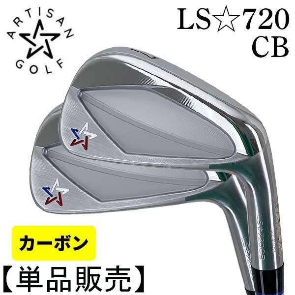 (特注カスタム)(単品販売)アーティザン LS-720CB アイアン カーボンシャフト (I/4,I...