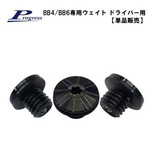 Progress  プログレス BB4/BB6専用ウェイト ドライバー用 （品販売 2g、3g、4g、6g、8g）｜daiichigolf