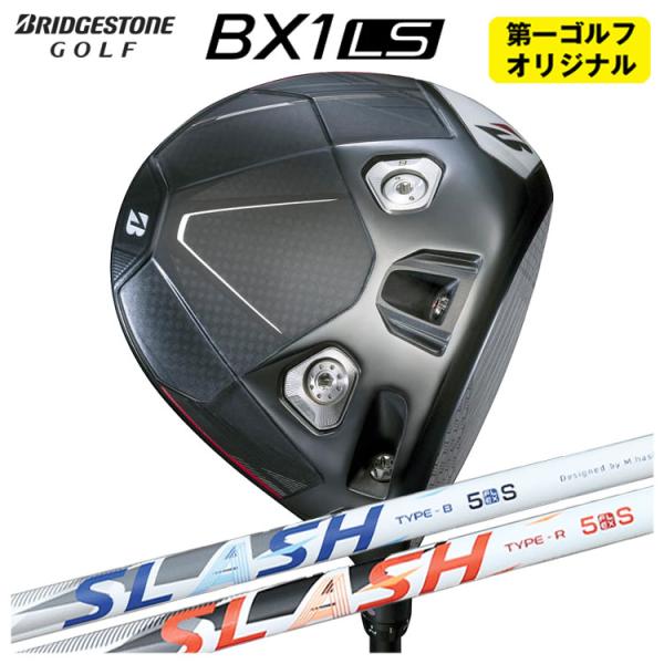 【第一ゴルフオリジナル】 ブリヂストン ゴルフ BX1LS ドライバー シンカグラファイト LOOP...