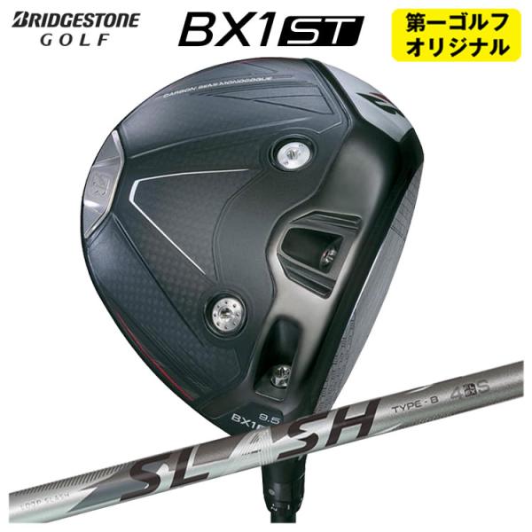 【第一ゴルフオリジナル】 ブリヂストンゴルフ BX1ST ドライバー シンカグラファイト LOOP ...
