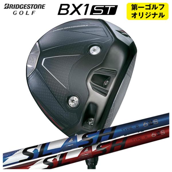 【第一ゴルフオリジナル】 ブリヂストンゴルフ BX1ST ドライバー シンカグラファイト LOOP ...