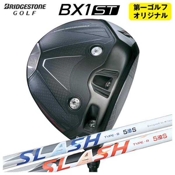 【第一ゴルフオリジナル】 ブリヂストンゴルフ BX1ST ドライバー シンカグラファイト LOOP ...