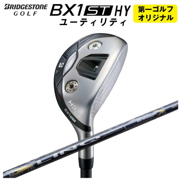 【第一ゴルフオリジナル】 ブリヂストン ゴルフ BX1ST HY ユーティリティ USTマミヤ LI...