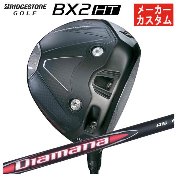【メーカーカスタム】 ブリヂストン ゴルフ BX2HT ドライバー 三菱ケミカル ディアマナRB シ...